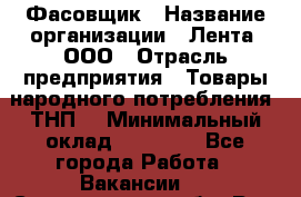 Фасовщик › Название организации ­ Лента, ООО › Отрасль предприятия ­ Товары народного потребления (ТНП) › Минимальный оклад ­ 17 800 - Все города Работа » Вакансии   . Свердловская обл.,Реж г.